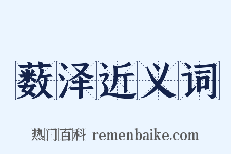 薮泽近义词是什么意思的图片